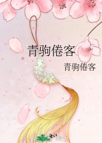 青驹倦客