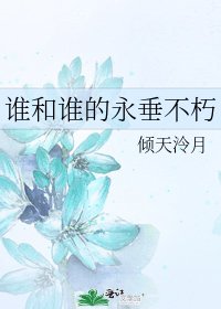 《谁和谁的永垂不朽》