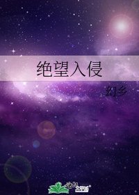《绝望入侵》