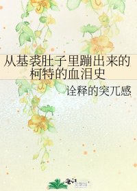 《从基裘肚子里蹦出来的柯特的血泪史》
