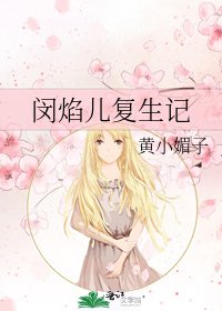 《闵焰儿复生记》