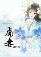 《虎妻》