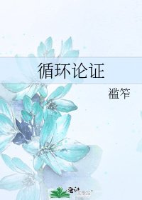 循环论证
