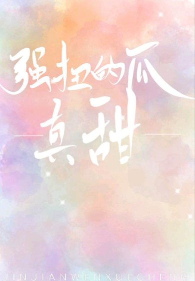 《强扭的瓜真甜》