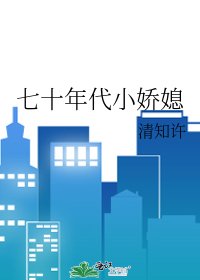 《七十年代小娇媳》