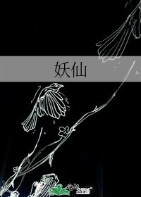 《妖仙》