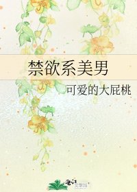 《禁欲系美男》