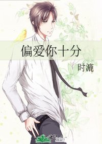 《偏爱你十分》