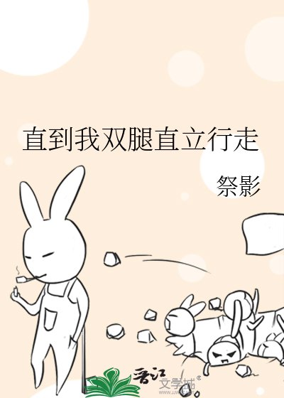 《直到我双颓直立行走》