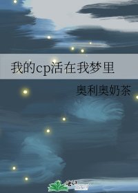 《我的cp活在我梦里》
