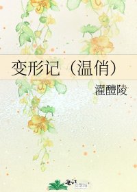 《变形记(温俏)》