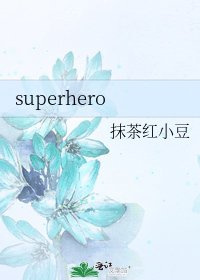 《superhero》