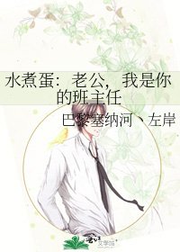 《猫煮蛋:老公,我是你的班主任》