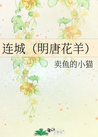 《连城(明唐花羊)》