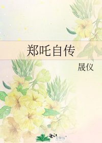 《郑吒自传》
