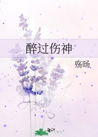 醉过伤神