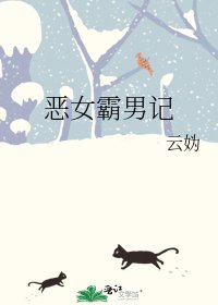 《恶女霸男记》