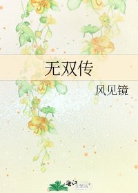 无双传
