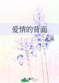 《隘情的背面》