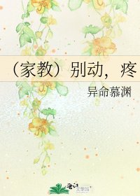 《(家教)别动,疼》