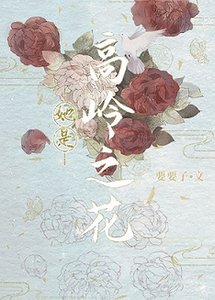 《她是高岭之花/被小侯爷看上以后》