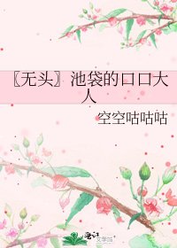 《〖无头〗池袋的口口大人》