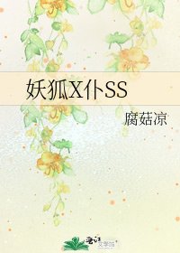《妖狐X仆SS》