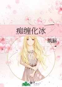 《痴缠化冰》