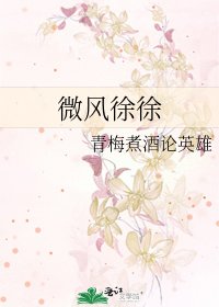 《微风徐徐》