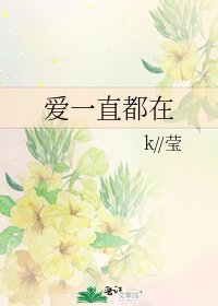 《爱一直都在》