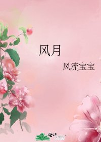 《风月》