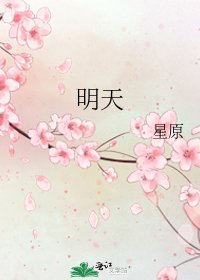 《明天》