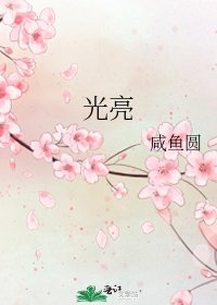 光亮