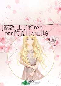 [家教]王子和reborn的夏日小剧场