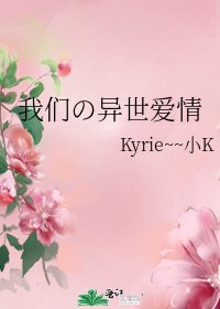 我们の异世爱情