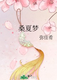 《桑夏梦》