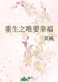 重生之唯要幸福