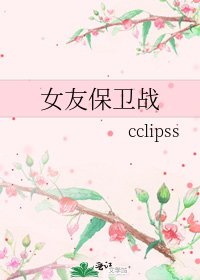 女友保卫战