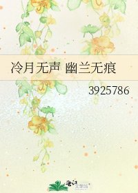 冷月无声 幽兰无痕
