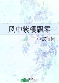 《风中紫樱飘零》