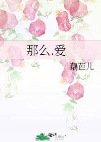 《那么.爱》