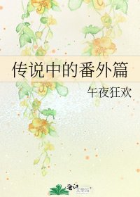 《传说中的番外篇》