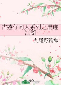 《古或仔同人系列之混迹江湖》