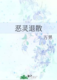《恶灵退散》