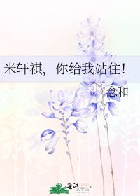 米轩祺，你给我站住！