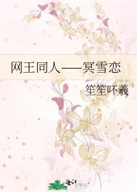 网王同人——冥雪恋