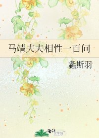 马靖夫夫相性一百问