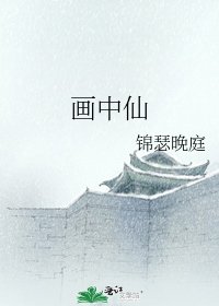 《画中仙》