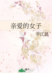 《秦隘的女子》