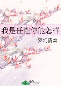 我是任性你能怎样
